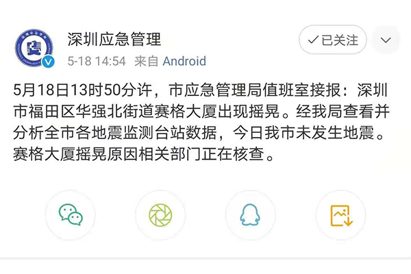 市应急管理局值班室接报：深圳市福田区华强北街道赛格大厦出现摇晃.png