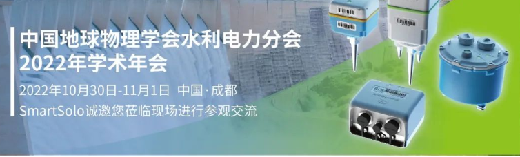 面元科学仪器（SmartSolo Scientific）将携SmartSolo系列产品亮相展会现场，期待与广大客户及同行朋友面对面的交流。我们诚挚地邀请您莅临现场，了解我们的更多产品信息及最新进展。