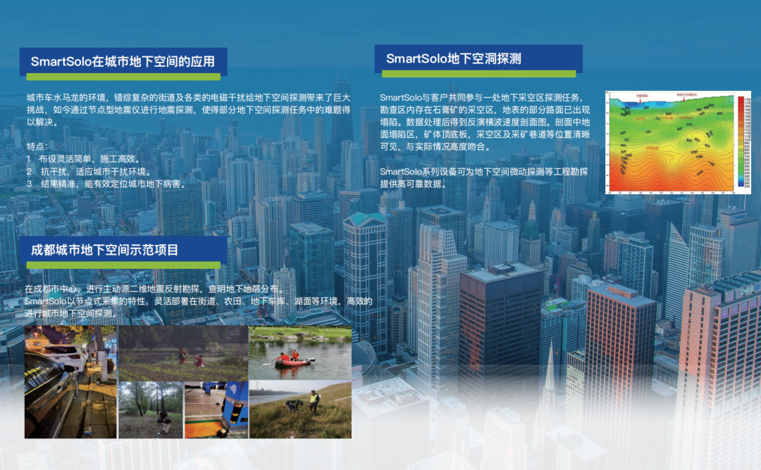 SmartSolo节点地震仪已经广泛应用于多个城市的地下空间探测项目，SmartSolo节点型产品小巧轻便，坚固耐用，配备有不同类型尾椎，可满足在复杂地形环境下的施工，准确接收高保真地震波信号，让城市地下空间勘探更便捷、绿色、环保。.png